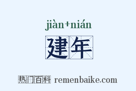 建年是什么意思的图片